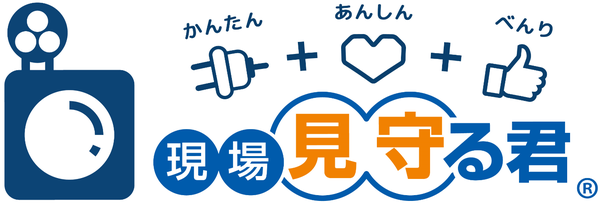 現場見守る君