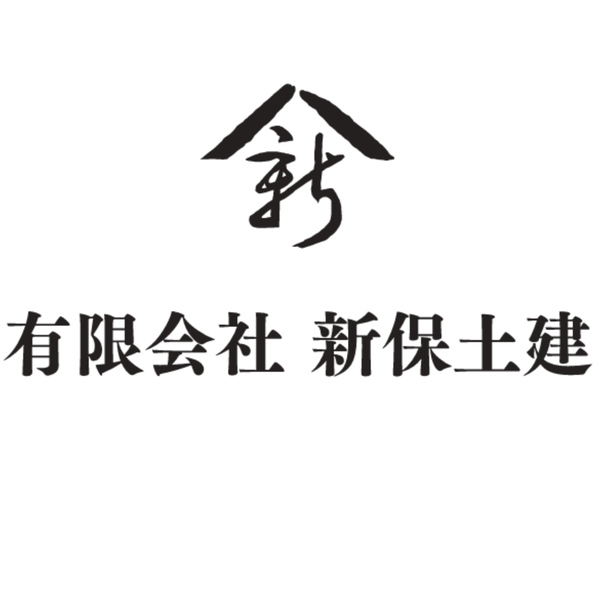 有限会社新保土建